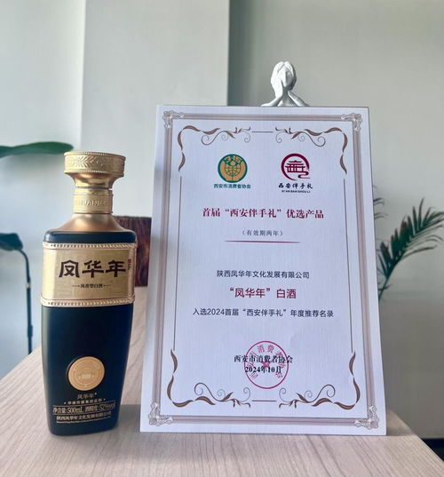首屆 西安伴手禮 優選產品發布 鳳華年酒入選